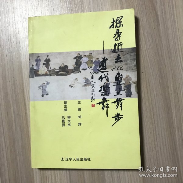 探寻逝去的历史舞步：辽代乐舞