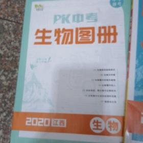 PK中考生物2020年江西