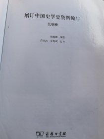增订中国史学史资料编年：元明卷《内文全新 无封面》