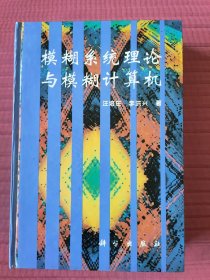 模糊系统理论与模糊计算机(1996年一版一印)
