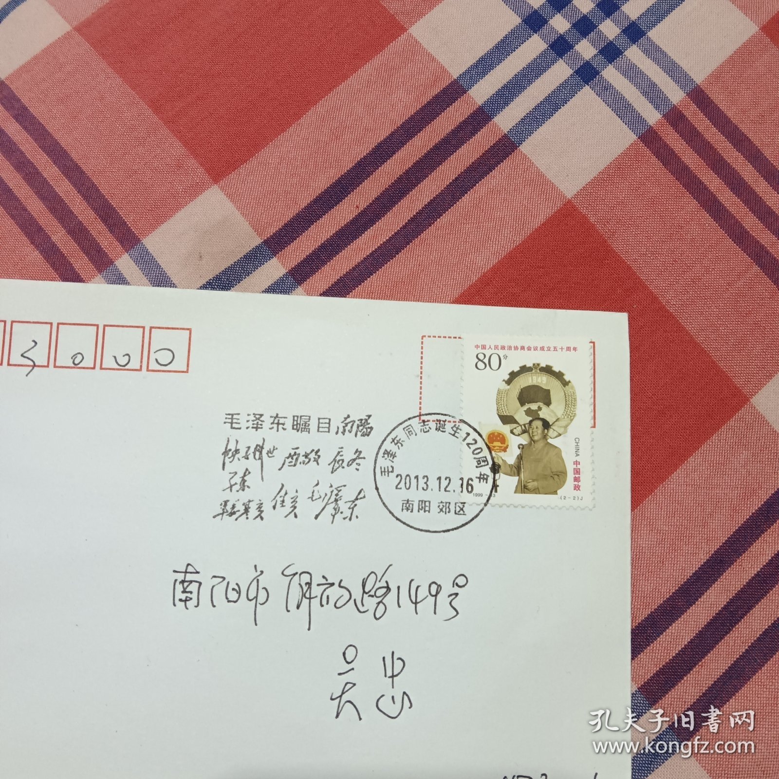 毛主席诞生120周年邮封