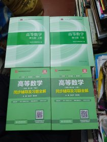 高等数学 上，下册（第七版）同济大学数学系编+高等数学（同济 第七版 上，下册）同步辅导及习题全解 共四册合售 内页全新都没有使用，无笔迹