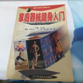 家庭器械健身