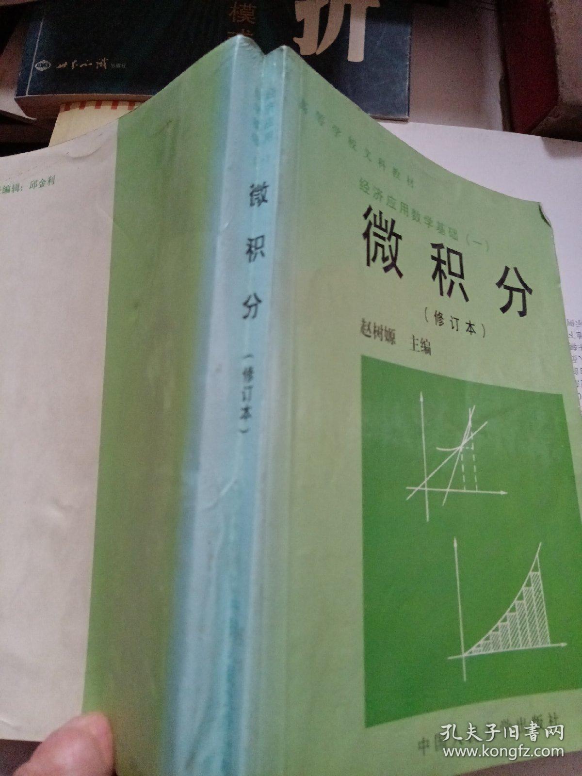 经济应用数学基础（一）：微积分 （修订本）