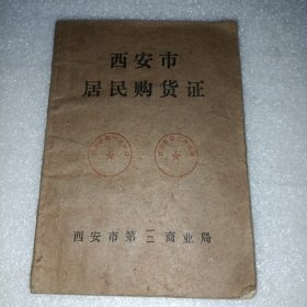 西安市居民购货证