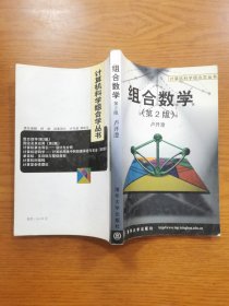 组合数学（第二版）