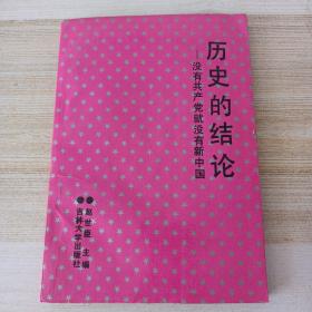 历史的结论-没有共产党，就没有新中国