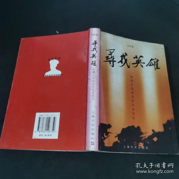 寻找英雄--张明及其战友历史钩沉