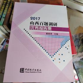 2017山西百题调研优秀报告集