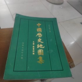 1982年一版一印中国历史地图集 三国 西晋时期 第三册