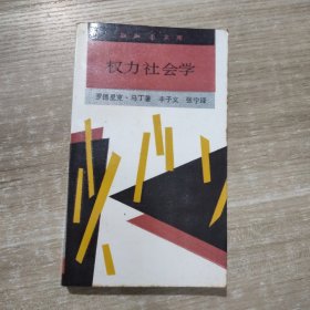 权力社会学