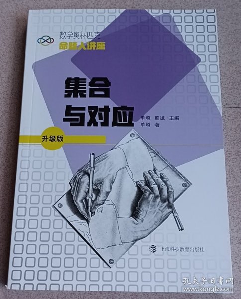 数学奥林匹克命题人讲座（升级版）：集合与对应