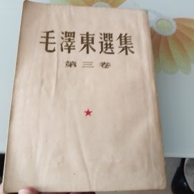 毛泽东选集第三卷（1953年上海一版一印）