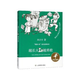 越长大越勇敢/我是小孩成长故事系列