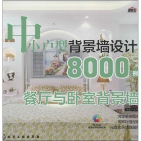 中小户型背景墙设计8000例