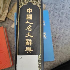 中国人名大词典