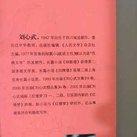 刘心武揭秘红楼梦：第三部--黛玉之谜及古本之谜