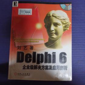 Delphi 6企业级解决方案及应用剖析无光盘