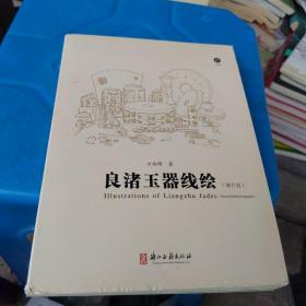 良渚玉器线绘（增补版）