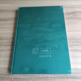 我·90后（曾宓新作集）未拆封