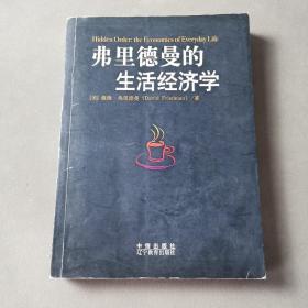 弗里德曼的生活经济学