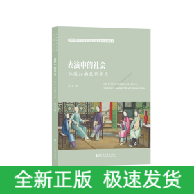 表演中的社会——体验江南丝竹音乐