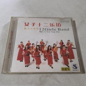 CD女子十二乐坊1CD