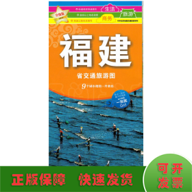 中华活页地图交通旅游系列：新版福建省交通旅游图