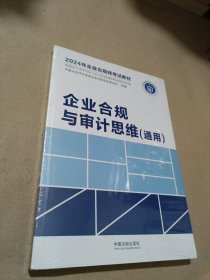 企业合规与审计思维（通用）（2024年企业合规师考试教材）