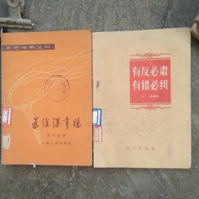 50年代有反必肃 有错必纠 为谁谋幸福2本合售