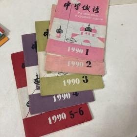 中学俄语 1990年1-6。1993年 1-6