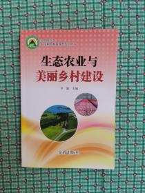 生态农业与美丽乡村建设