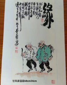 甘凤豪国画作品。缘。