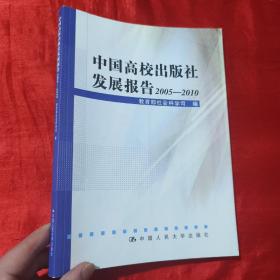 中国高校出版社发展报告2005—2010