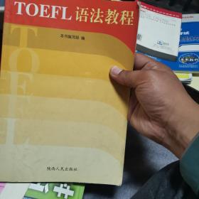 TOEFL语法教程