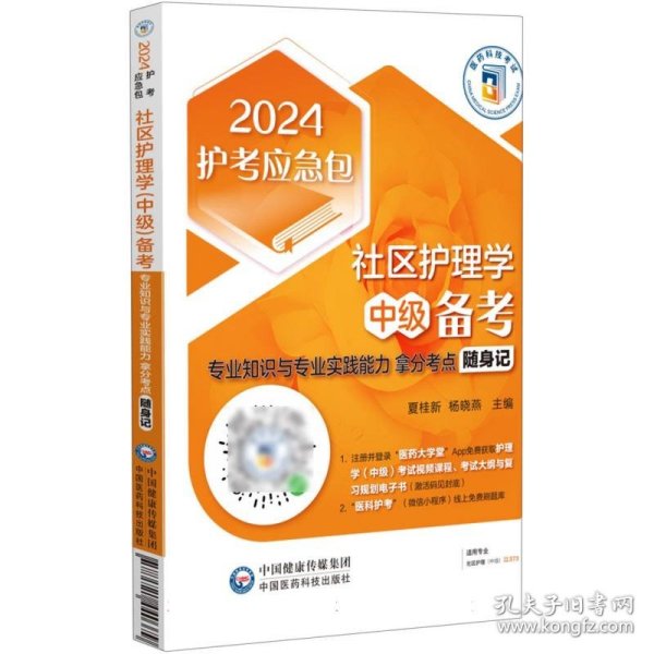 社区护理学（中级）备考——专业知识与专业实践能力拿分考点随身记（2024护考应急包）