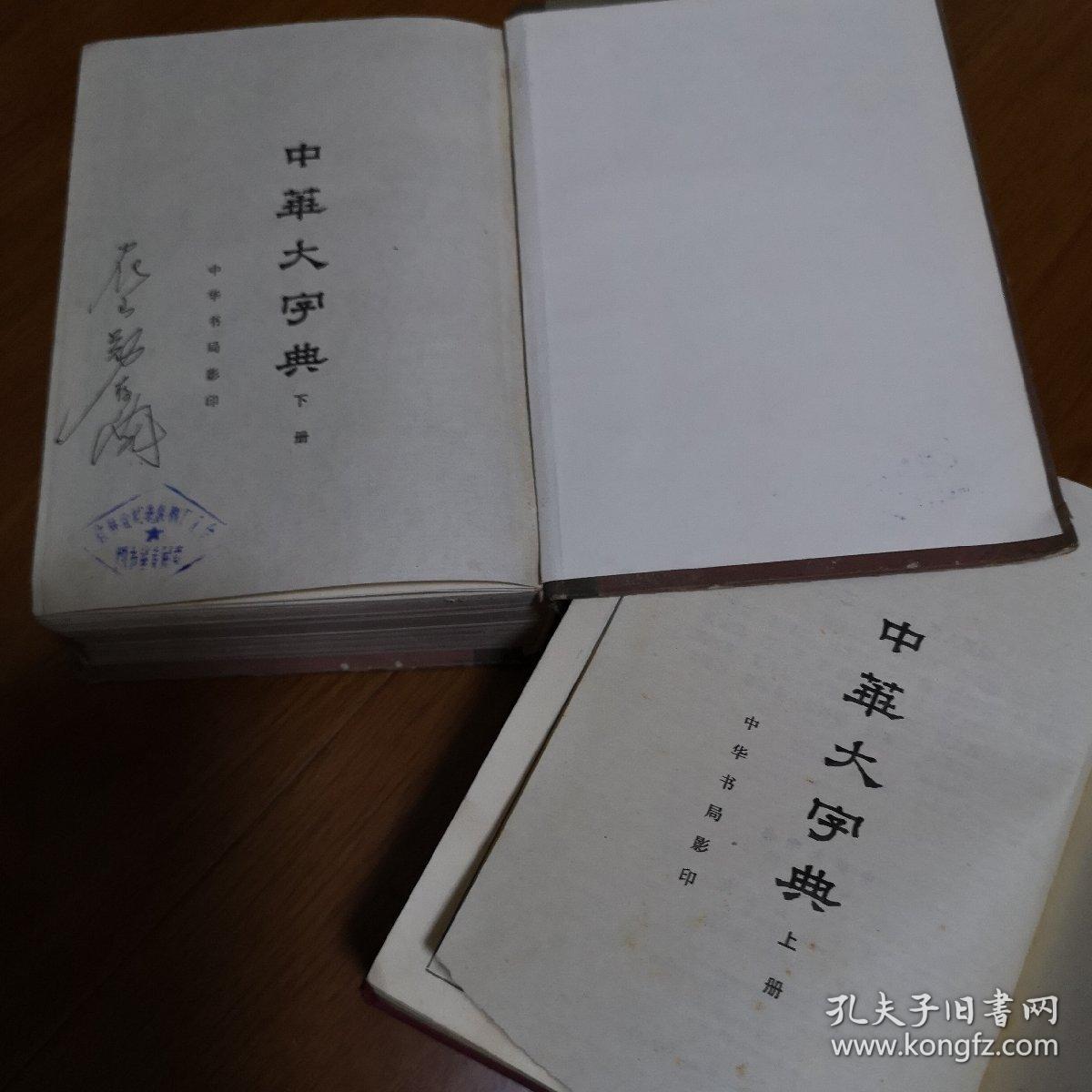 中华大字典 缩印本 上下册 1978年版