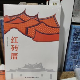 红砖厝