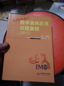 走向IMO：数学奥林匹克试题集锦（2012 2013 2014 2015）【4本合售】