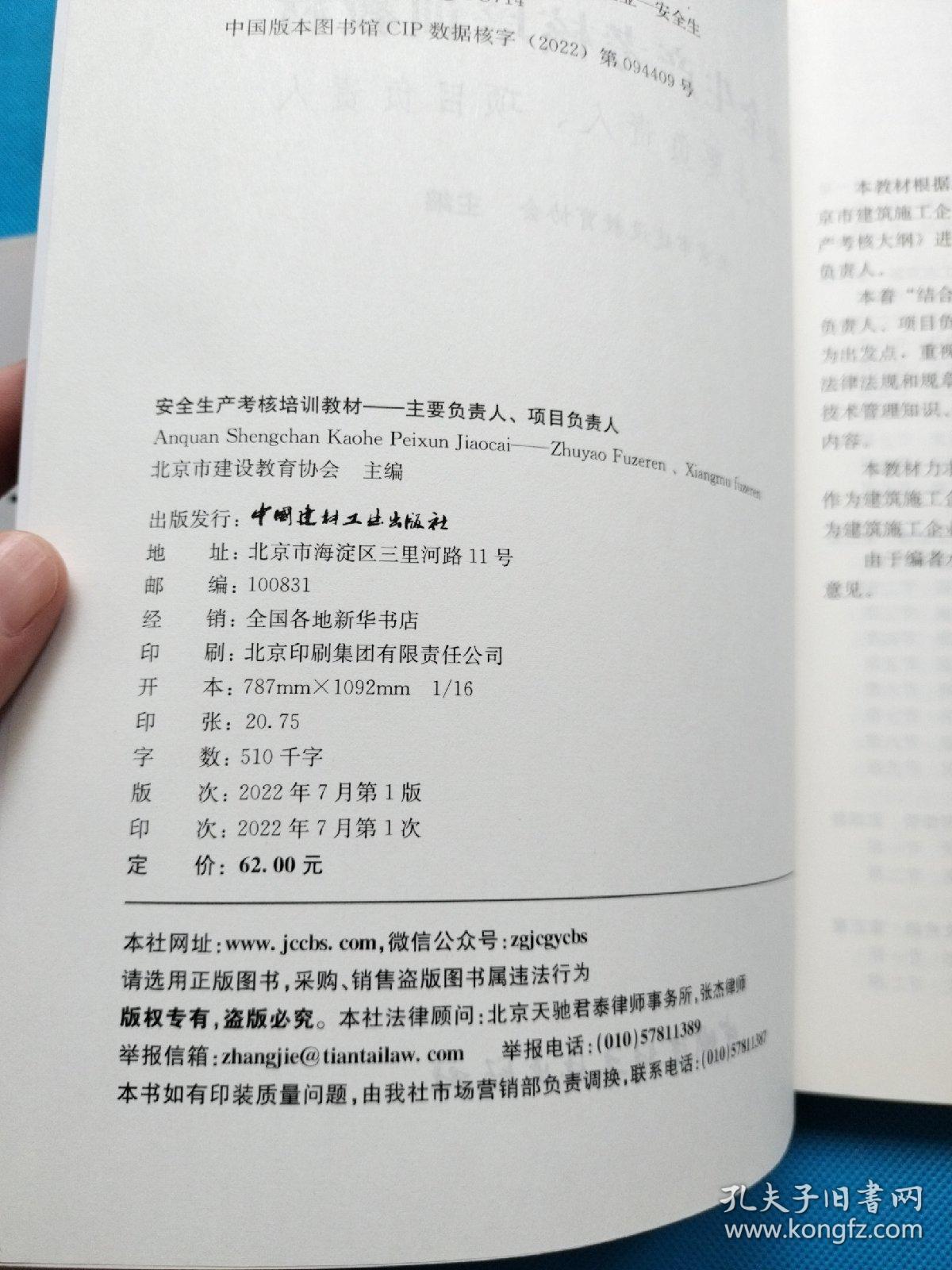 安全生产考核培训教材——主要负责人、项目负责人【书内干净】