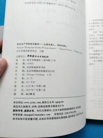 安全生产考核培训教材——主要负责人、项目负责人【书内干净】