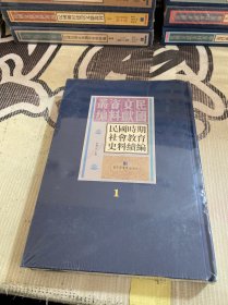 民国时期社会教育史料续编 1