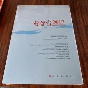 哲学家·2017