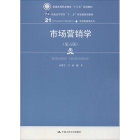 市场营销学(第5版)岳俊芳9787300260440中国人民大学出版社