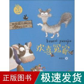 欢喜冤家 和你在一起暖心童话系列 米吉卡工作室走进阳光世界获成长的温暖力量 小学生课外读物