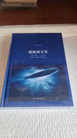 海底两万里/经典译林