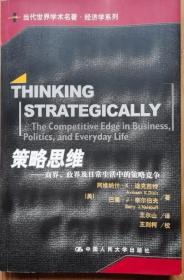 策略思维：商界、政界及日常生活中的策略竞争