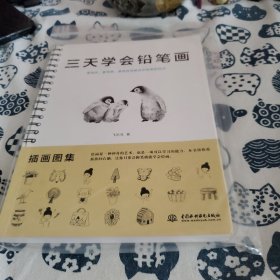 三天学会铅笔画