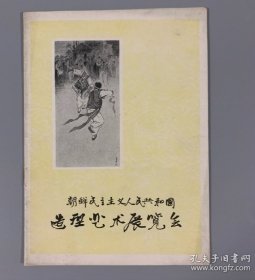 1959年 朝鲜民主主义共和国 造型艺术展览会