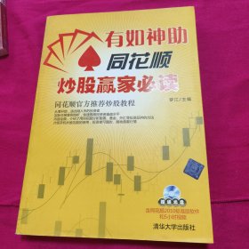 有如神助：同花顺炒股赢家必读